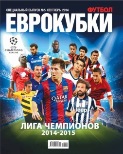 Футбол. Спецвыпуск "Еврокубки 2014/2015. Лига Чемпионов". PDF-версия